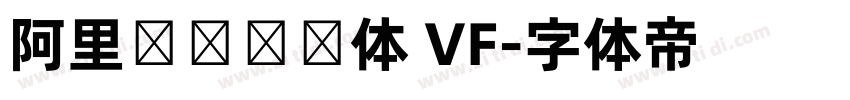 阿里妈妈灵动体 VF字体转换